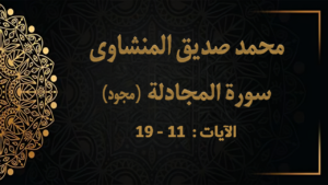 من روائع المنشاوي من أتخذ من اليهود وليا ماهو عقابه من سورة المجادلة