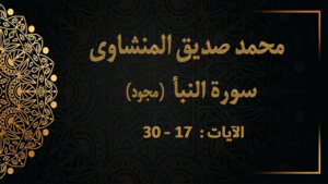 من روائع المنشاوي ماهو عقاب من طغى و تكبر على آيات الله من سورة النبأ