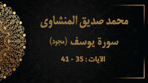 من روائع المنشاوي ما الذي حدث مع سيدنا يوسف بعد دخول السجن من سورة يوسف 35-41