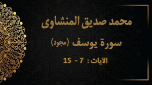 7-15من روائع المنشاوي ماذا قرر أخوة يوسف أن يفعلوا به من سورة يوسف