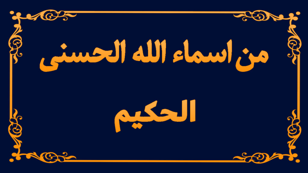 من اسماء الله تعالى الحسنى (الحكيم)