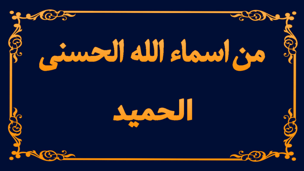 من اسماء الله تعالى الحسنى ( الحميد)