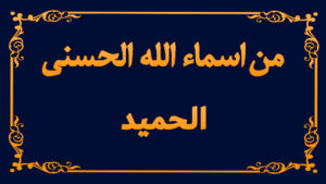 من اسماء الله تعالى الحسنى ( الحميد)