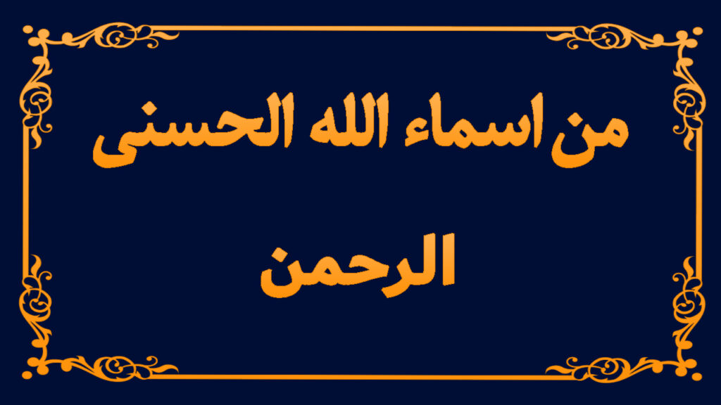 من اسماء الله تعالى الحسنى ( الرحمن )