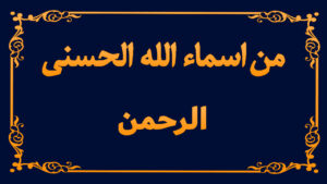 من اسماء الله تعالى الحسنى ( الرحمن )