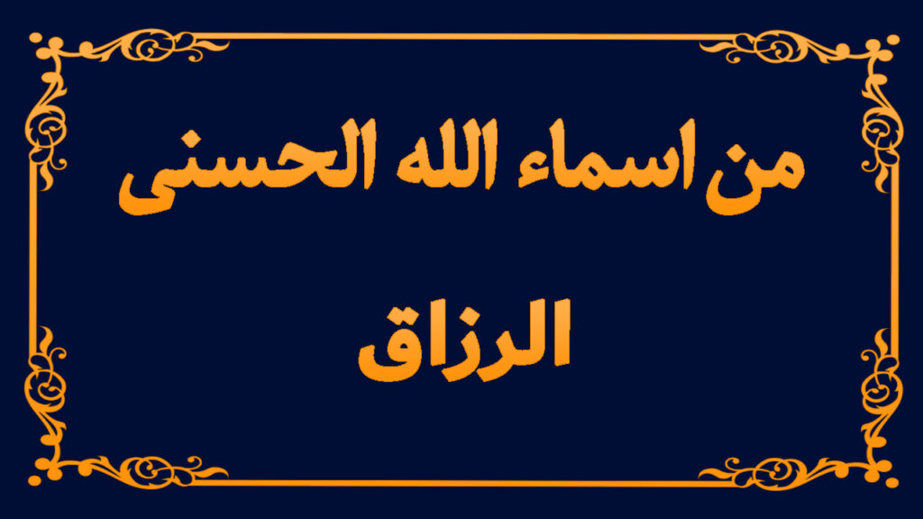 من اسماء الله تعالى الحسنى (الرزاق)