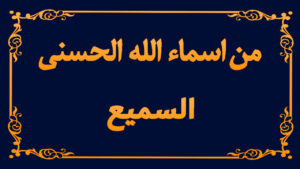 من اسماء الله تعالى الحسنى (السميع)