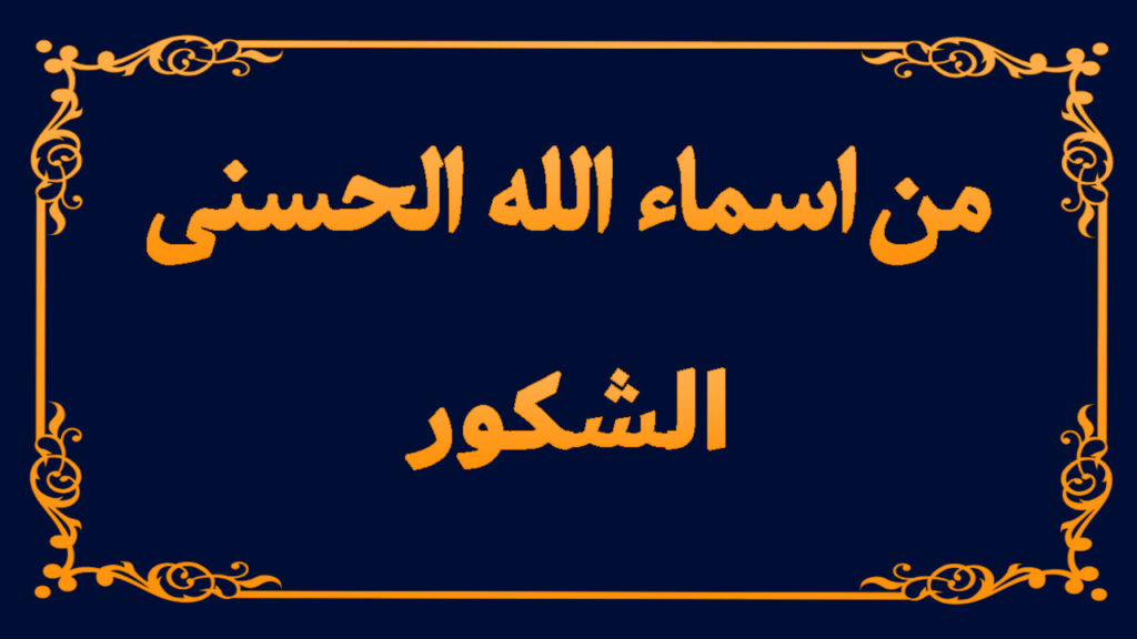 من اسماء الله تعالى الحسنى (الشكور)