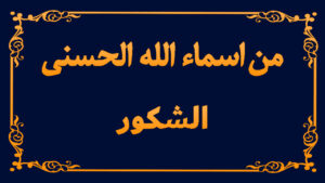 من اسماء الله تعالى الحسنى (الشكور)