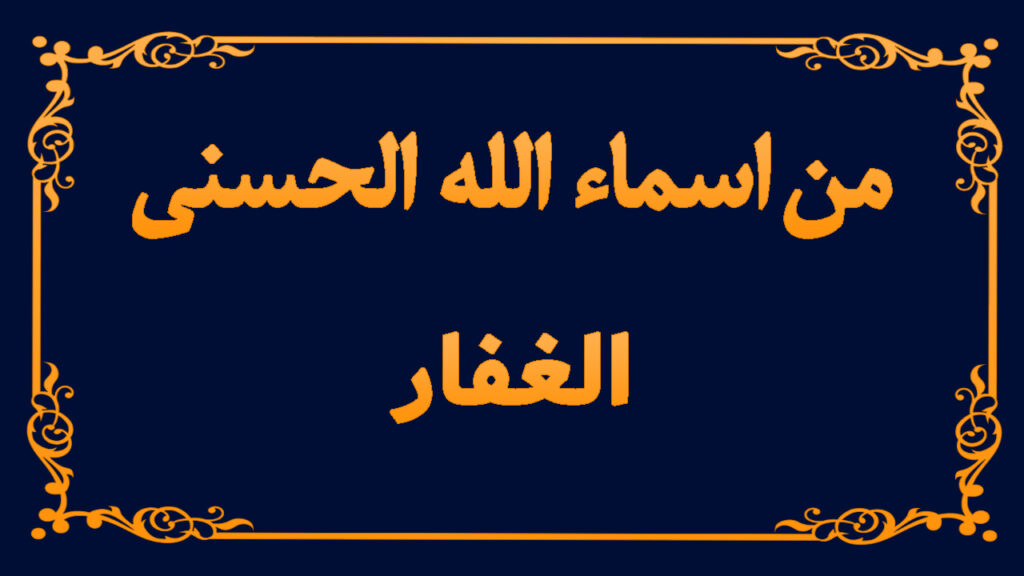 من اسماء الله تعالى الحسنى (الغفار)