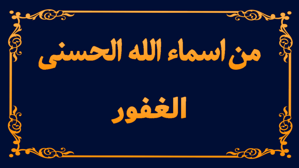 من اسماء الله تعالى الحسنى (الغفور)