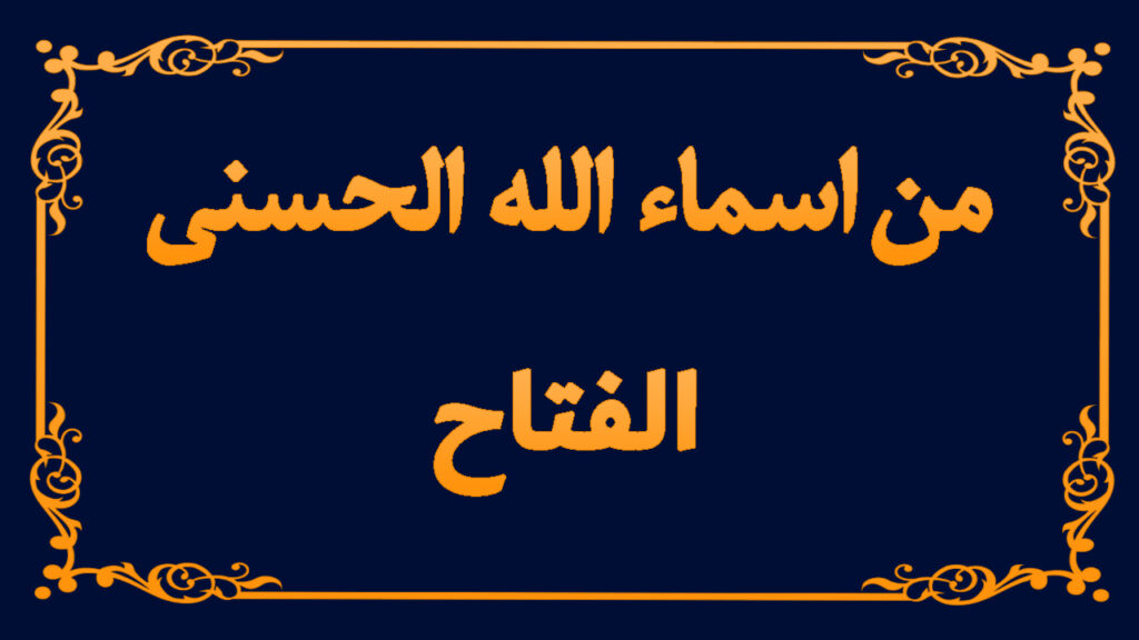 من اسماء الله تعالى الحسنى (الفتاح)