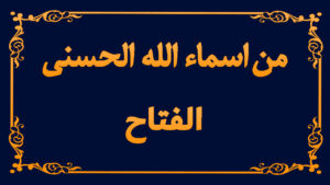 من اسماء الله تعالى الحسنى (الفتاح)