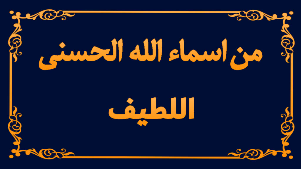 من اسماء الله تعالى الحسنى (اللطيف)