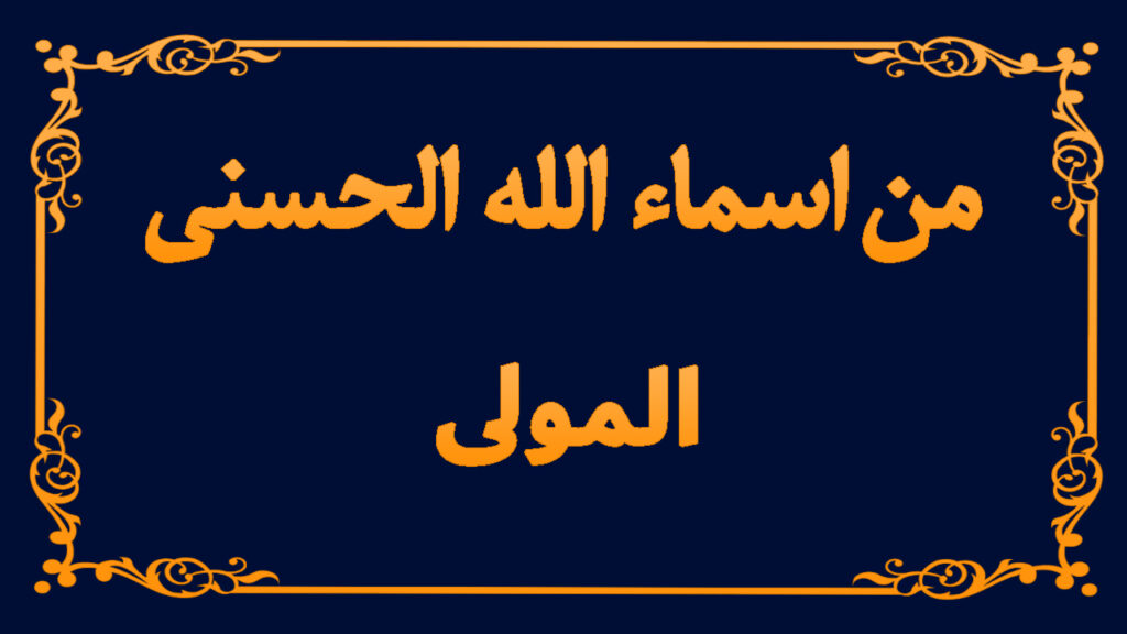 من اسماء الله تعالى الحسنى (المولى)