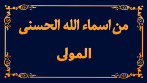 من اسماء الله تعالى الحسنى (المولى)