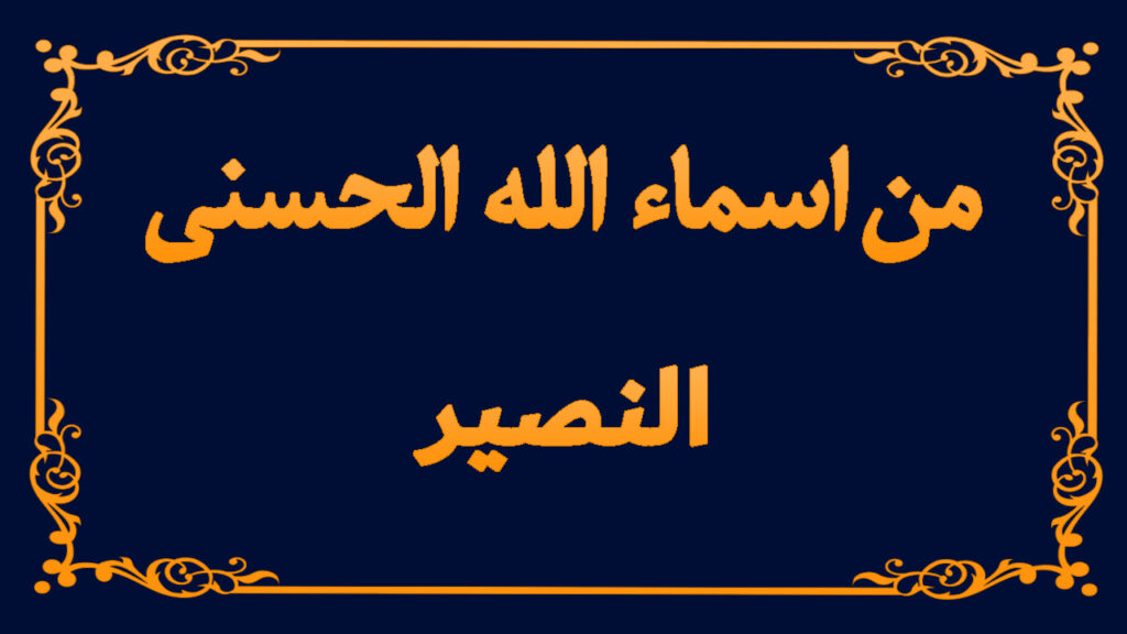 من اسماء الله تعالى الحسنى (النصير)