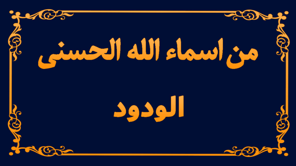 من اسماء الله تعالى الحسنى (الودود)