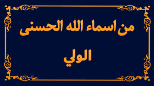 من اسماء الله تعالى الحسنى (الولي)