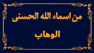 من اسماء الله تعالى الحسنى (الوهاب)