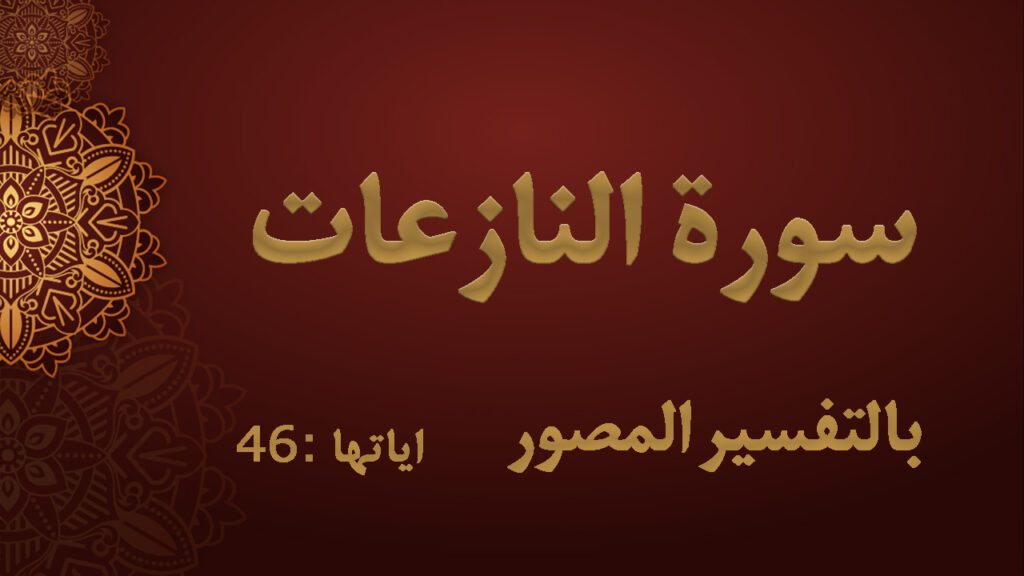 آيات من سورة النازعات (15-26)