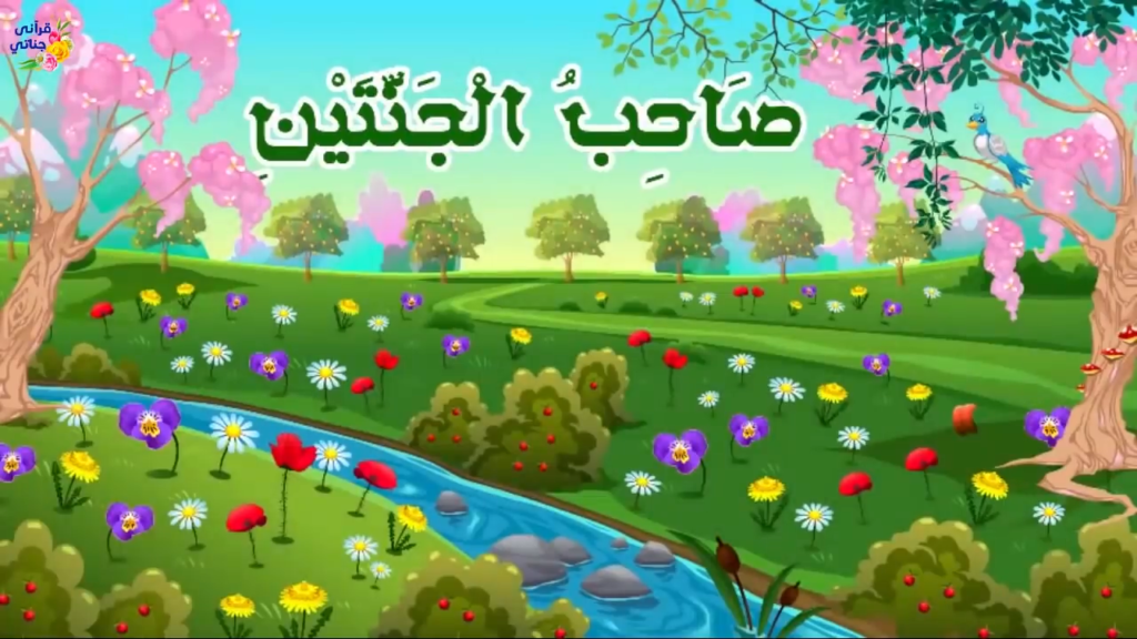 من روائع القصص القرآني (صاحب الجنتين)